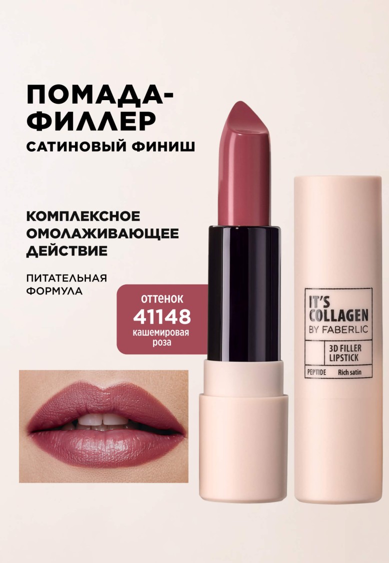 Помада-филлер для губ It’s Collagen, тон «Кашемировая роза»