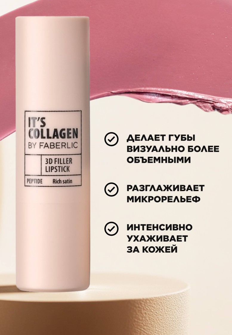 Помада-филлер для губ It’s Collagen, тон «Розовый шелк»