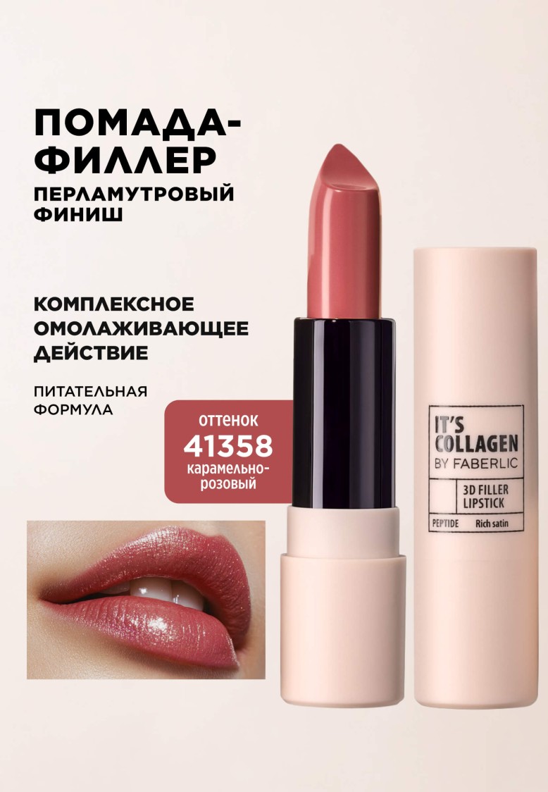 Помада-филлер для губ It's Сollagen, тон «Карамельно-розовый»