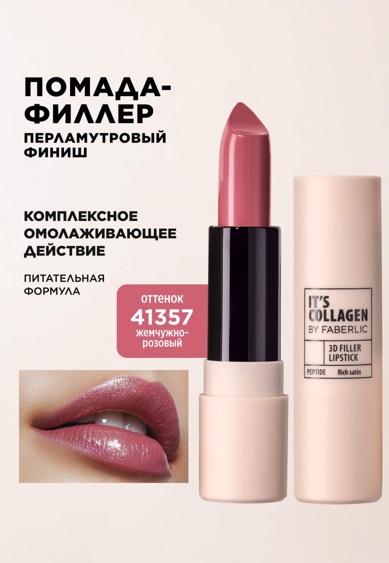 Помада-филлер для губ It's Сollagen, тон «Жемчужно-розовый»