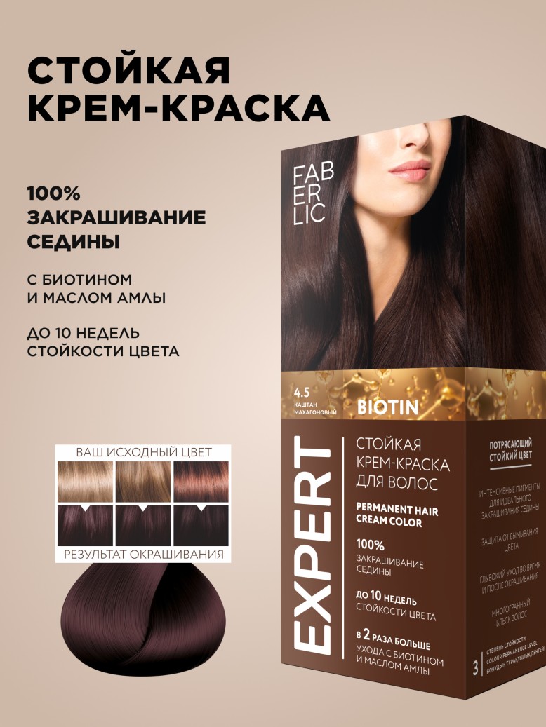 Стойкая крем-краска для волос Expert, тон «4.5 Каштан махагоновый»