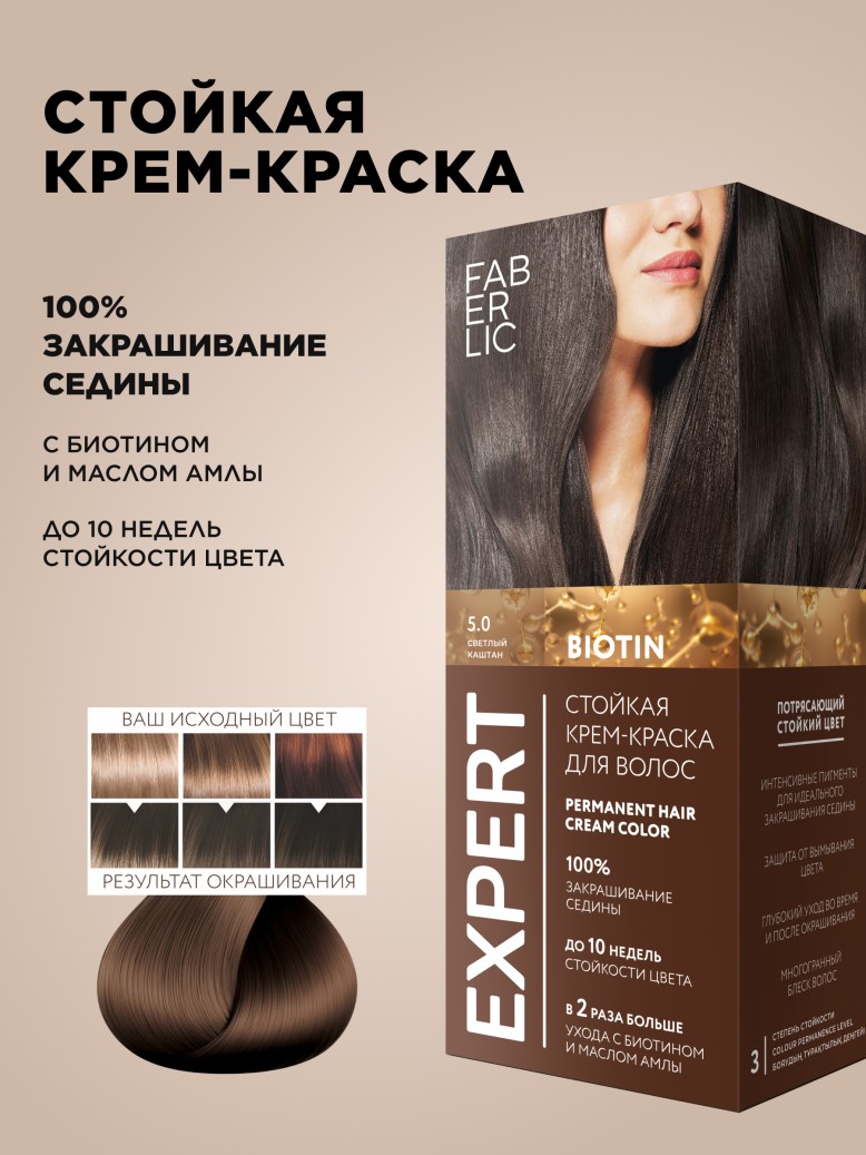 Стойкая крем-краска для волос Expert, тон «5.0 Светлый каштан»