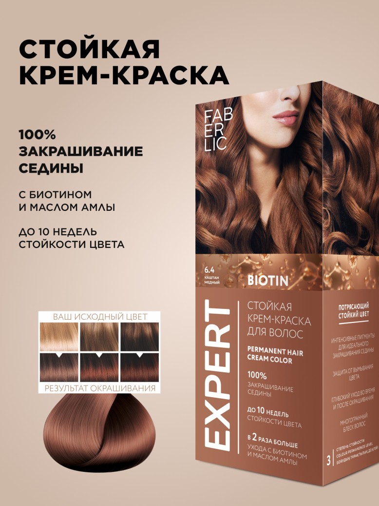 Стойкая крем-краска для волос Expert, тон «6.4 Каштан медный»
