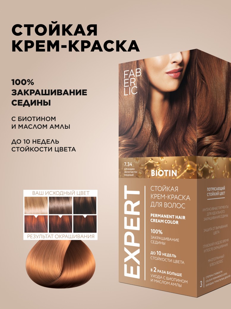 Стойкая крем-краска для волос Expert, тон «7.34 Блондин золотисто-медный»