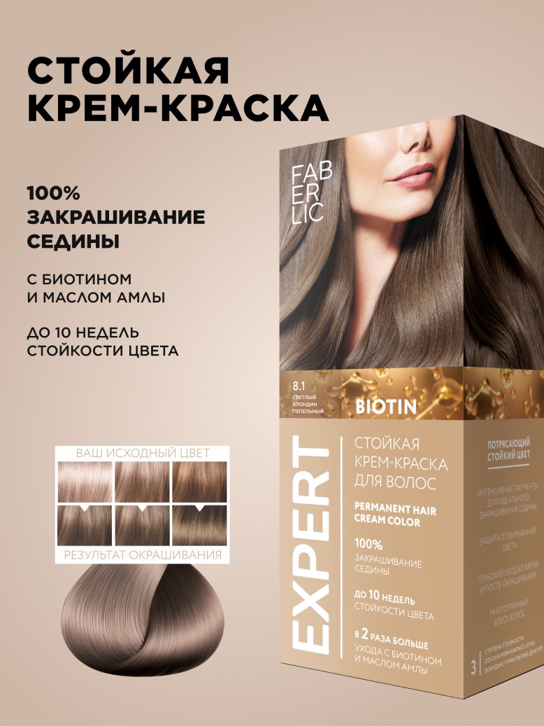 Стойкая крем-краска для волос Expert, тон «8.1 Светлый блондин пепельный»